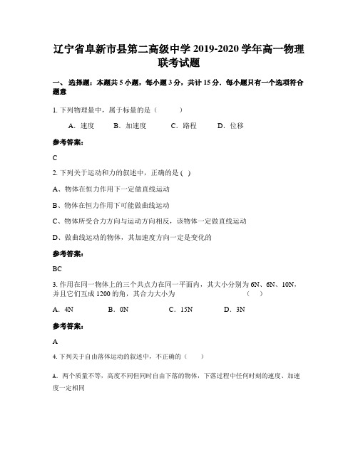 辽宁省阜新市县第二高级中学2019-2020学年高一物理联考试题