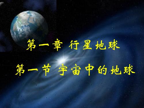 1.1宇宙中的地球2014