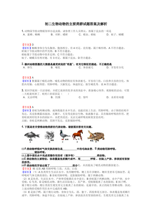 初二生物动物的主要类群试题答案及解析
