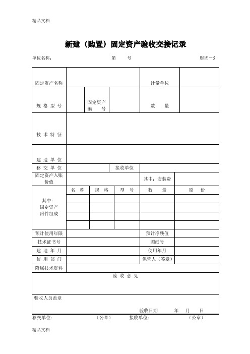 最新铁路固定资产表格财固-5新建(购置)固定资产验收