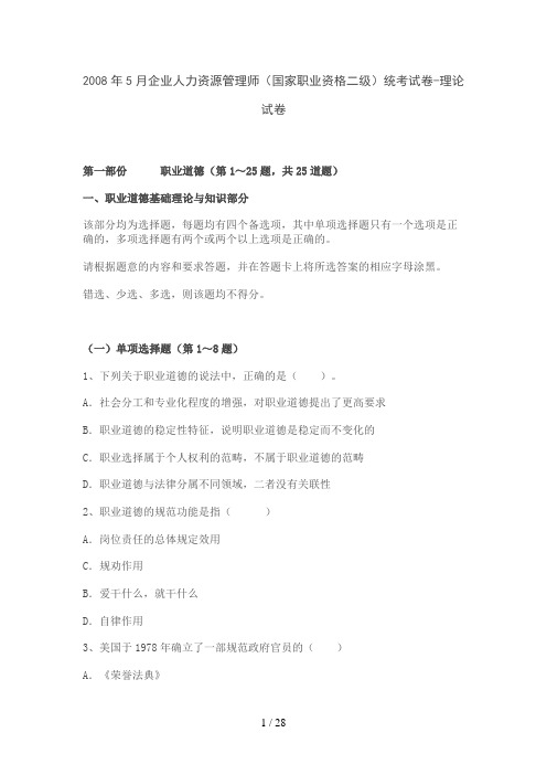 月企业人力资源管理师二级真题和答案