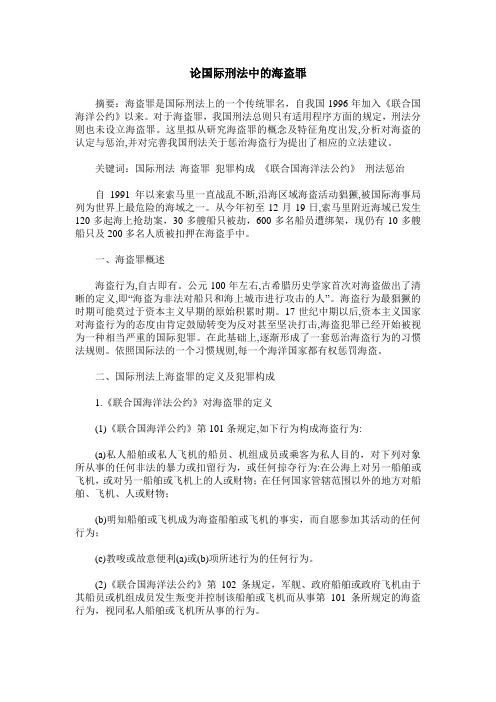 论国际刑法中的海盗罪