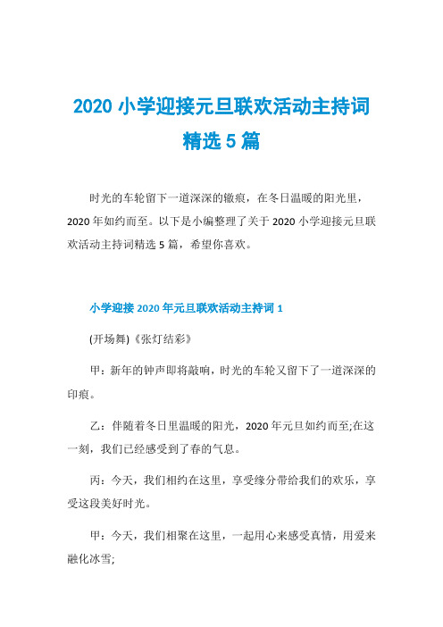 2020小学迎接元旦联欢活动主持词精选5篇