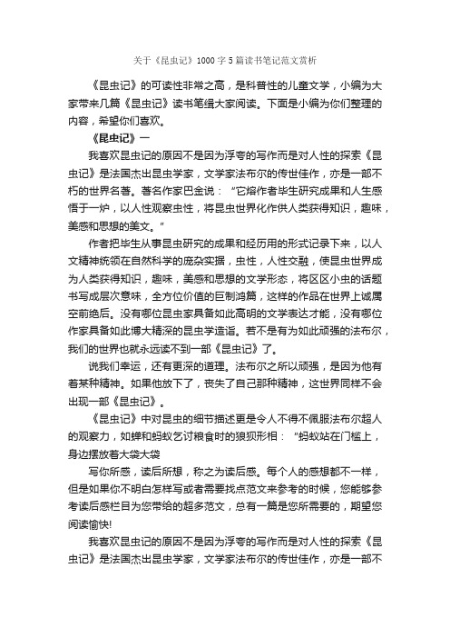 关于《昆虫记》1000字5篇读书笔记范文赏析_读书笔记_