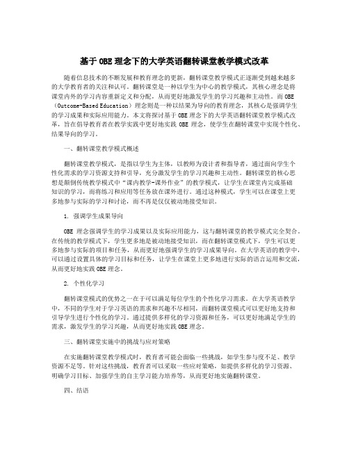 基于OBE理念下的大学英语翻转课堂教学模式改革