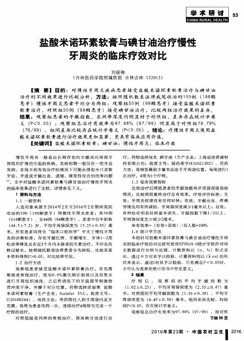 盐酸米诺环素软膏与碘甘油治疗慢性牙周炎的临床疗效对比