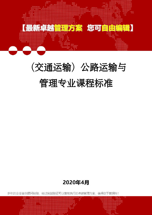 (交通运输)公路运输与管理专业课程标准