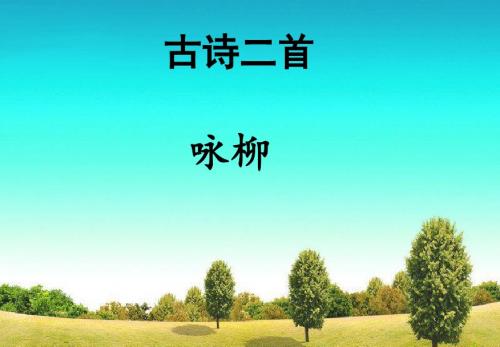 新部编人教版小学二年级语文下册《古诗二首-咏柳》课件