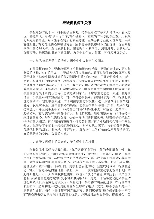 浅谈现代师生关系