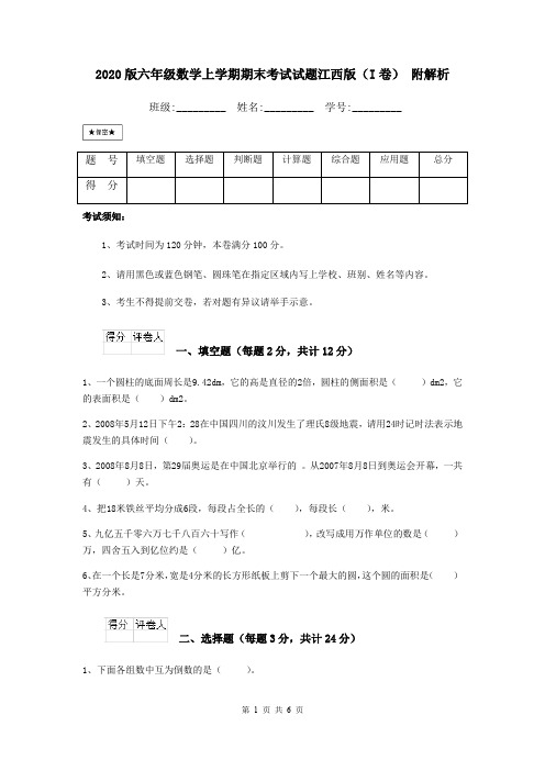 2020版六年级数学上学期期末考试试题江西版(I卷) 附解析