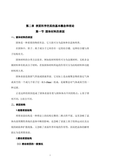 表面科学的某些基本概念和理论