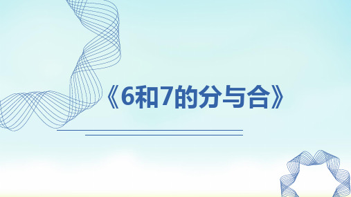 人教版一年级上册数学《6和7的分与合》(课件)