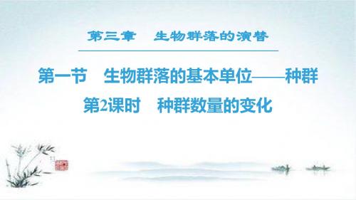 2018-2019高二生物苏教版必修3课件:第3章 第1节 第2课时 种群数量的变化