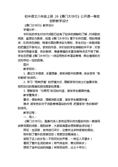 初中语文八年级上册 26《雁门太守行》公开课一等奖创新教学设计