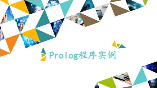 浙教版高中信息技术选修5-人工智能初步：Prolog程序实例_课件1