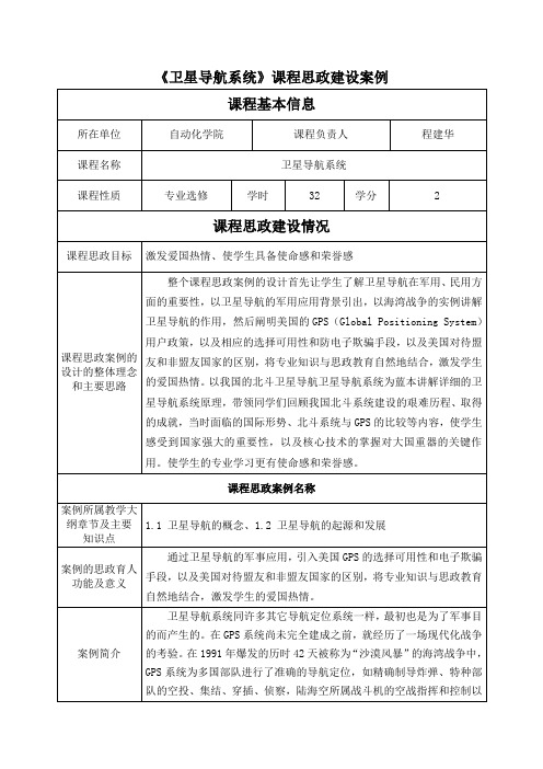 《卫星导航系统》课程思政建设案例