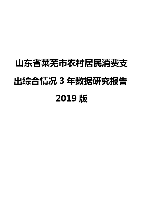 山东省莱芜市农村居民消费支出综合情况3年数据研究报告2019版