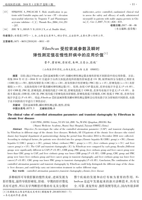 FibroScan受控衰减参数及瞬时弹性测定值在慢性肝病中的应用价值