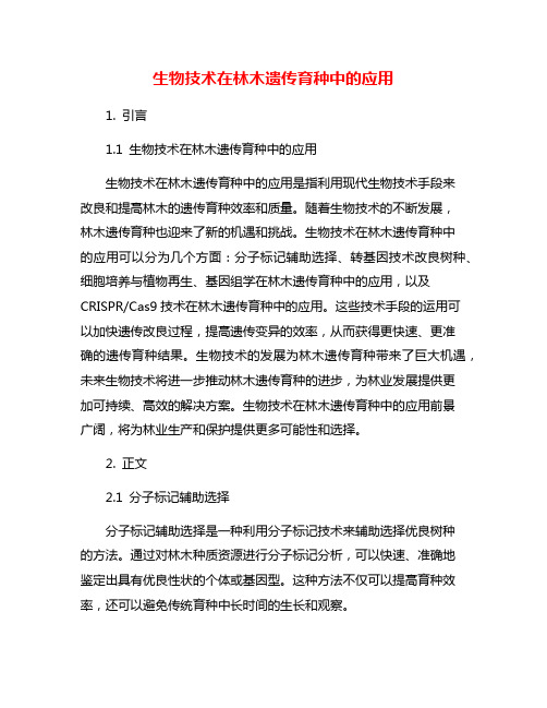 生物技术在林木遗传育种中的应用