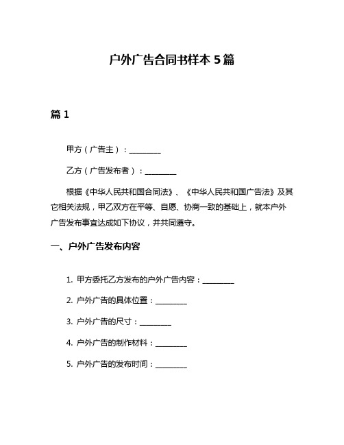 户外广告合同书样本5篇