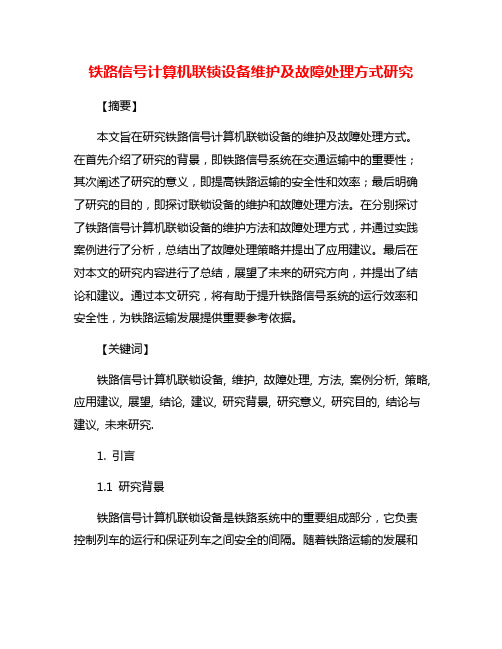 铁路信号计算机联锁设备维护及故障处理方式研究