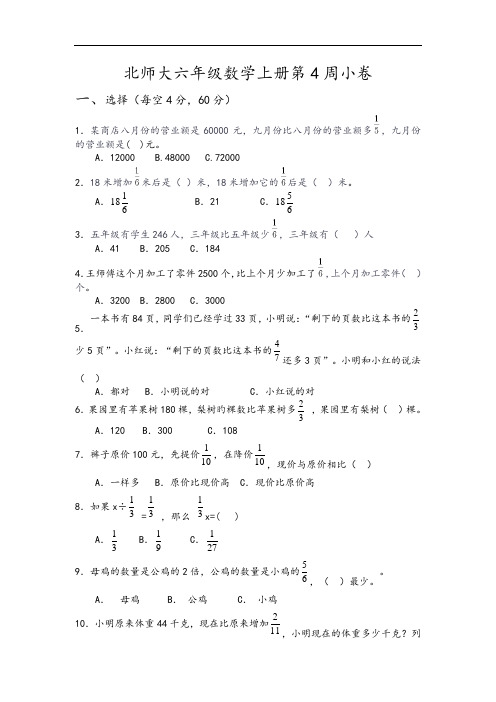 北师大六年级数学上册第4周小卷