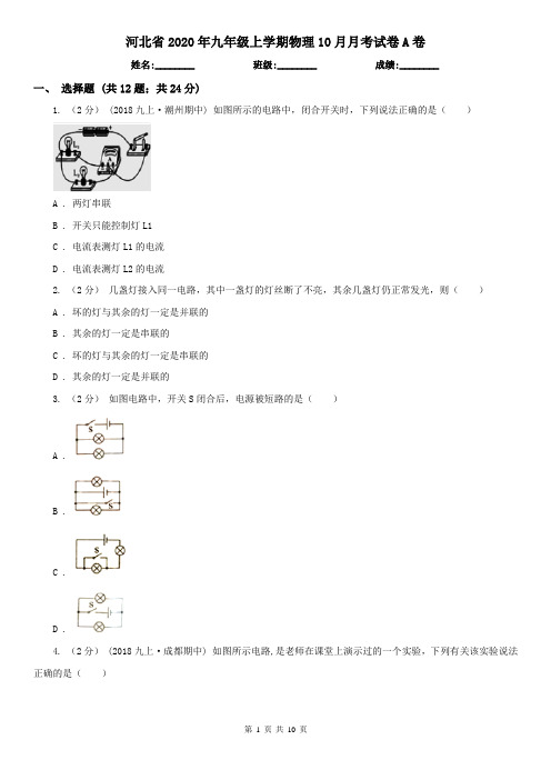 河北省2020年九年级上学期物理10月月考试卷A卷(新版)