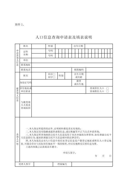 人口信息查询申请表及填表说明【2024版】