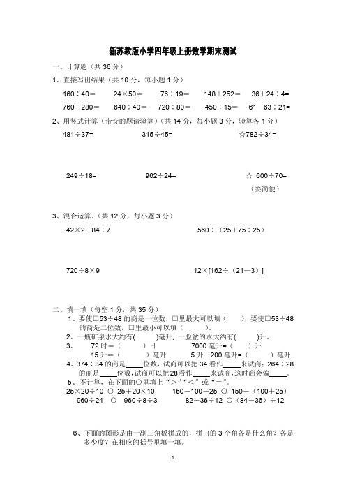 新苏教版小学四年级上册数学期末测试试卷分析