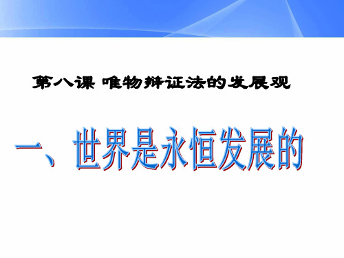 高中人教版必修4生活与哲学8.1世界是永恒发展的课件-(共23张PPT)