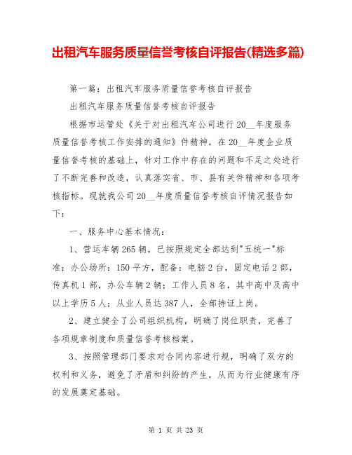 出租汽车服务质量信誉考核自评报告(精选多篇)