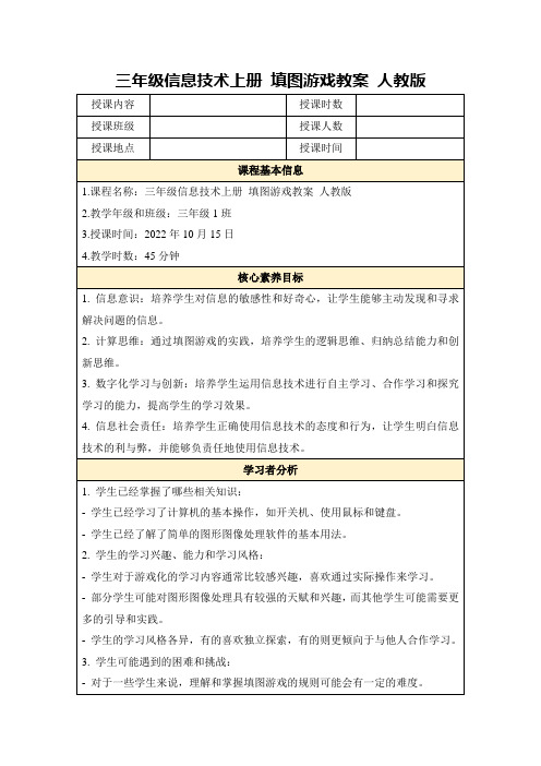 三年级信息技术上册填图游戏教案人教版