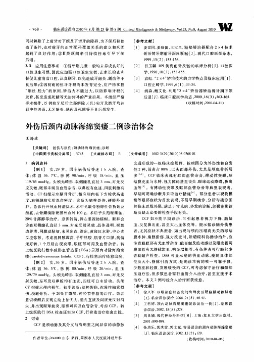 外伤后颈内动脉海绵窦瘘二例诊治体会
