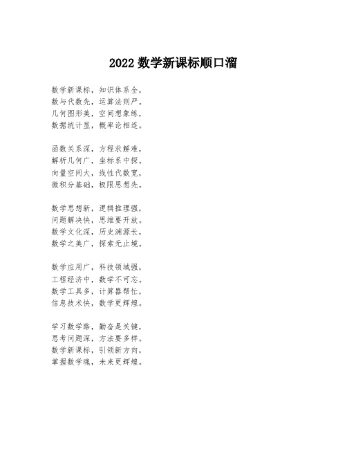 2022数学新课标顺口溜