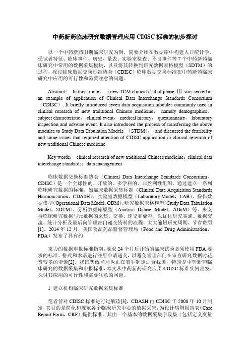 中药新药临床研究数据管理应用CDISC标准的初步探讨