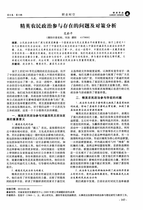 精英农民政治参与存在的问题及对策分析