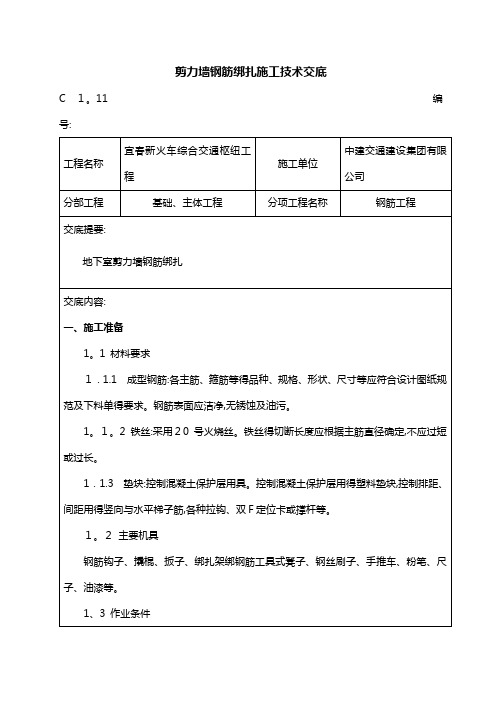 剪力墙结构钢筋绑扎施工技术交底