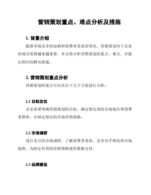 营销策划重点、难点分析及措施