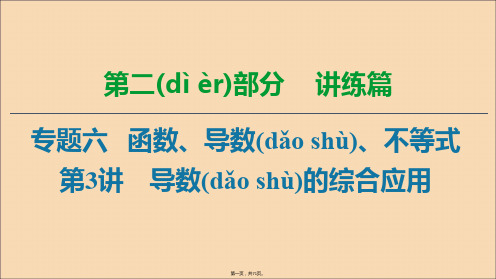 2020版高考数学二轮复习 第2部分 专题6 函数、导数、不等式 第3讲 导数的综合应用课件 文