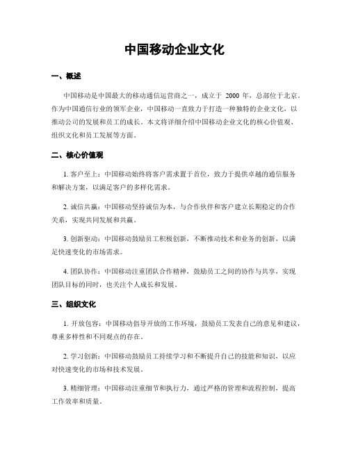 中国移动企业文化