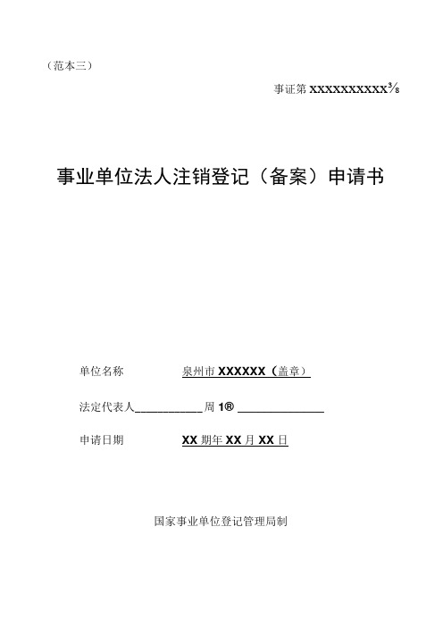 范本三事证第XXXXXXXXXX号事业单位法人注销登记备案申请书