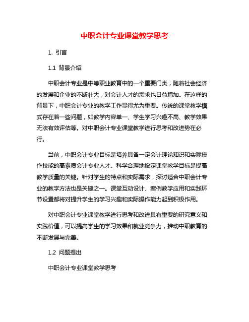 中职会计专业课堂教学思考