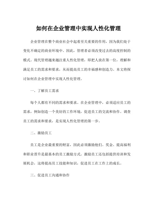 如何在企业管理中实现人性化管理