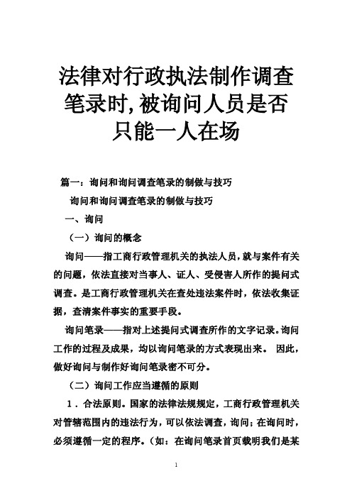 法律对行政执法制作调查笔录时,被询问人员是否只能一人在场