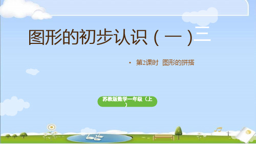 2024年新苏教版数学一年级上册全册教学课件 第三单元 图形的初步认识(一)第2课时 图形的拼搭