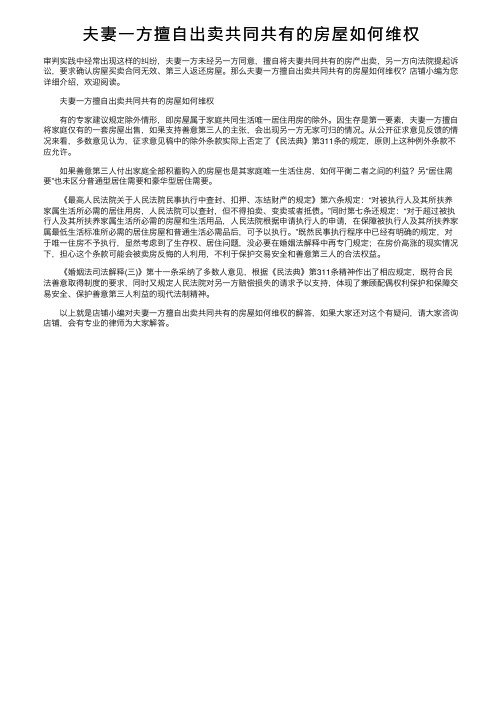 夫妻一方擅自出卖共同共有的房屋如何维权