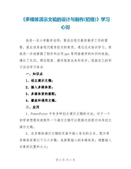 《多媒体演示文稿的设计与制作(初级)》学习心得