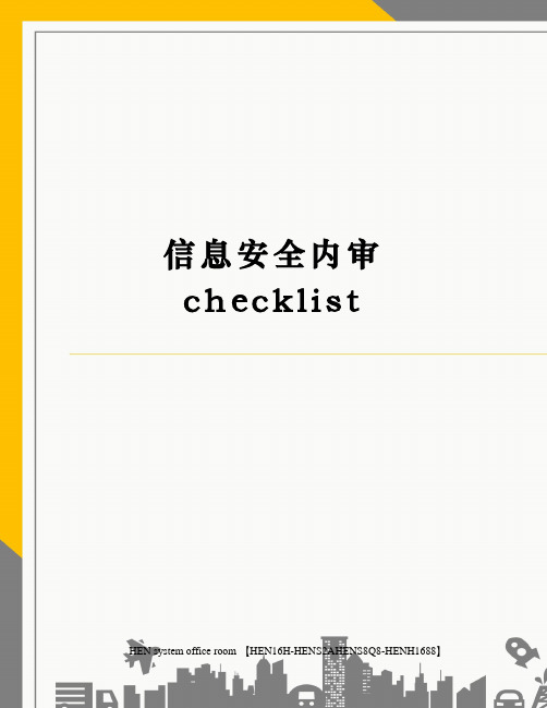 信息安全内审checklist完整版