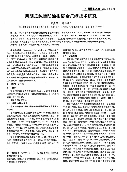 用胡瓜纯螨防治柑橘全爪螨技术研究