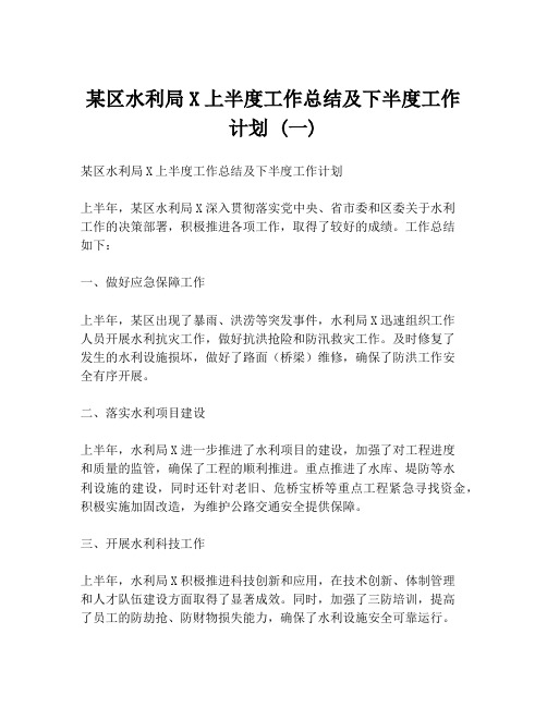 某区水利局X上半度工作总结及下半度工作计划 (一)